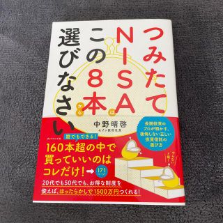 つみたてＮＩＳＡはこの８本から選びなさい(ビジネス/経済)