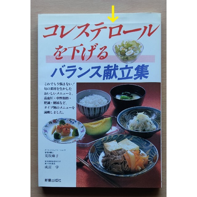 「コレステロ－ルを下げるバランス献立集」　「電子レンジ快速クッキング 」 エンタメ/ホビーの本(料理/グルメ)の商品写真