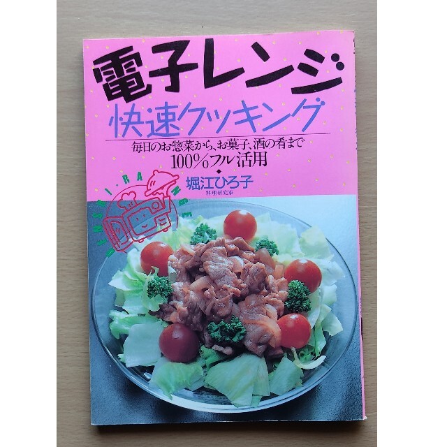 「コレステロ－ルを下げるバランス献立集」　「電子レンジ快速クッキング 」 エンタメ/ホビーの本(料理/グルメ)の商品写真