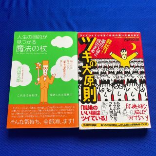 人生の目的が見つかる魔法の杖　ツキの大原則　の2冊セット(その他)