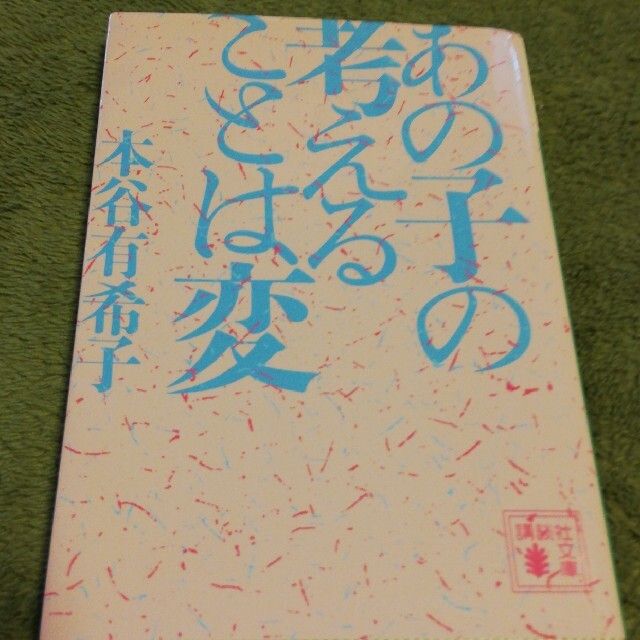 中古本「あの子の考えることは変」 エンタメ/ホビーの本(文学/小説)の商品写真