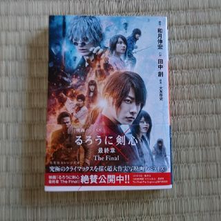 るろうに剣心最終章Ｔｈｅ　Ｆｉｎａｌ 映画ノベライズ(文学/小説)