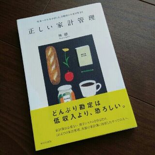 ※つばめ様専用　正しい家計管理 将来への不安が消える、自動的にお金が貯まる(住まい/暮らし/子育て)