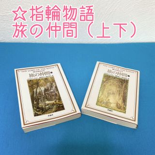 ★ 指輪物語　1  旅の仲間（上下）2巻セット　文庫本(文学/小説)