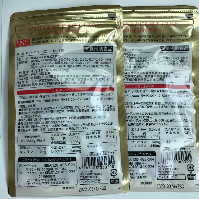 ヘパリーゼZ 3粒x5袋x2 食品/飲料/酒の健康食品(その他)の商品写真