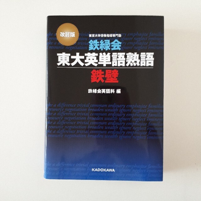 東大英単語 鉄壁 エンタメ/ホビーの本(語学/参考書)の商品写真