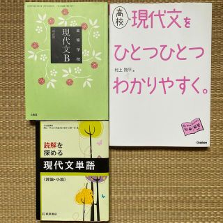 ガッケン(学研)の高校 現代文をひとつひとつわかりやすく　他(語学/参考書)