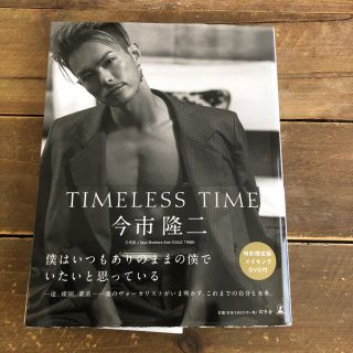 サンダイメジェイソウルブラザーズ(三代目 J Soul Brothers)のTIMELESS TIME 特別限定版(アート/エンタメ)