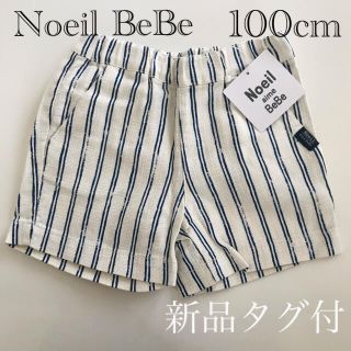 ベベノイユ(BEBE Noeil)の【Noeil BeBe・新品】ノイユエイムベべ ストライプショートパンツ 100(パンツ/スパッツ)