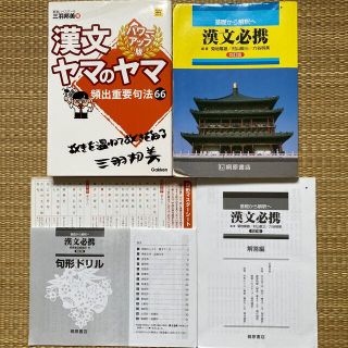 基礎から解釈へ漢文必携　他(語学/参考書)