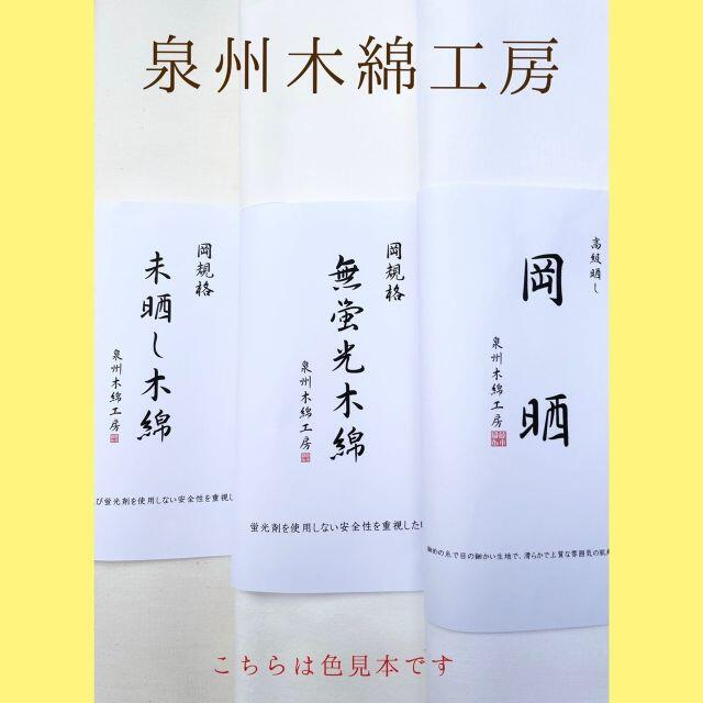 岡晒 5反セット　白さが際立つきめの細かい高級さらし生地 2