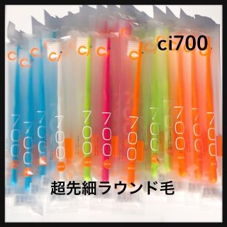 Ci700 （超先細＋ラウンド毛）20本‼️歯科医院専売歯ブラシ(歯ブラシ/デンタルフロス)