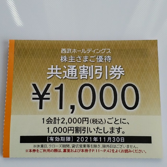 【20枚】西武HD株主優待共通割引券 チケットの優待券/割引券(その他)の商品写真