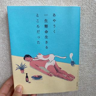 ダイヤモンドシャ(ダイヤモンド社)のあやうく一生懸命生きるところだった(文学/小説)