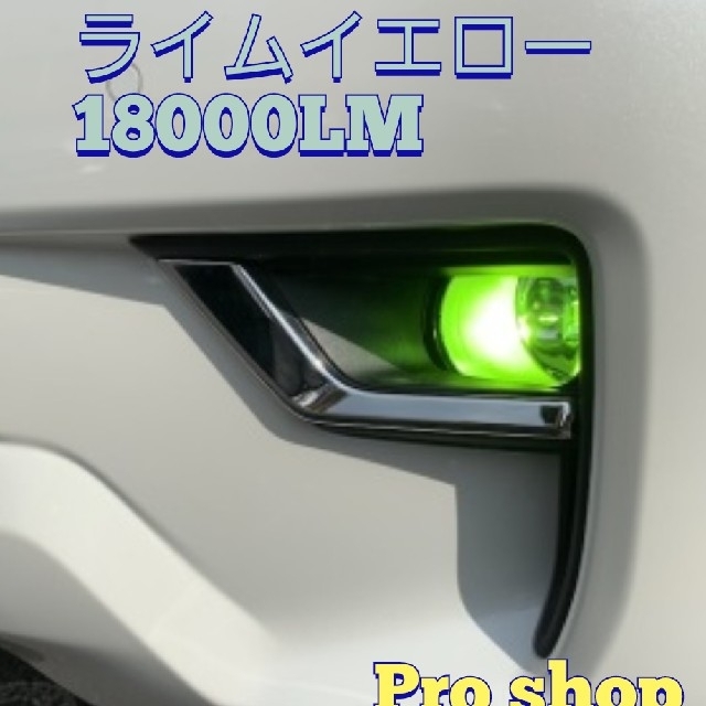 JEWEL PREMIUM 26000LM 最高級カラー　ライムイエロー　 自動車/バイクの自動車(汎用パーツ)の商品写真