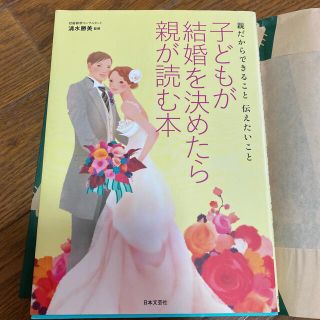 子どもが結婚を決めたら親が読む本 親だからできること伝えたいこと(ノンフィクション/教養)