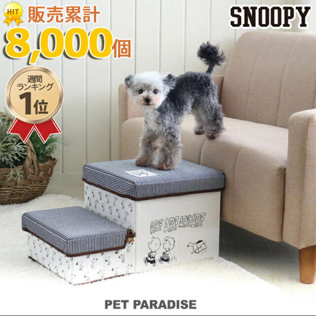 SNOOPY(スヌーピー)の犬　ステップ　階段 その他のペット用品(犬)の商品写真