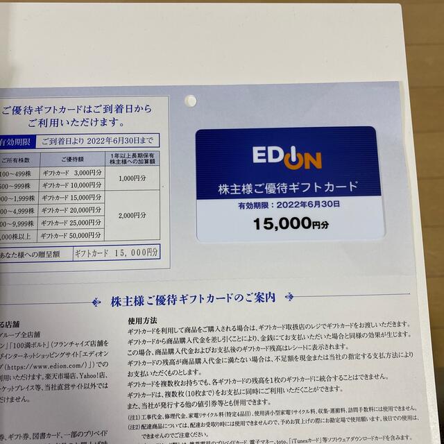 エディオン株主優待18000円分  2022年6月末期限