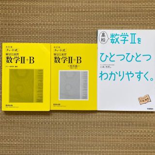 チャート式 数学II＋B  他(語学/参考書)