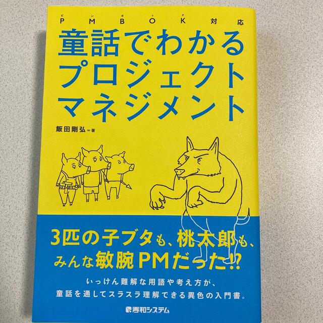 童話でわかるプロジェクトマネジメント ＰＭＢＯＫ対応 エンタメ/ホビーの本(ビジネス/経済)の商品写真