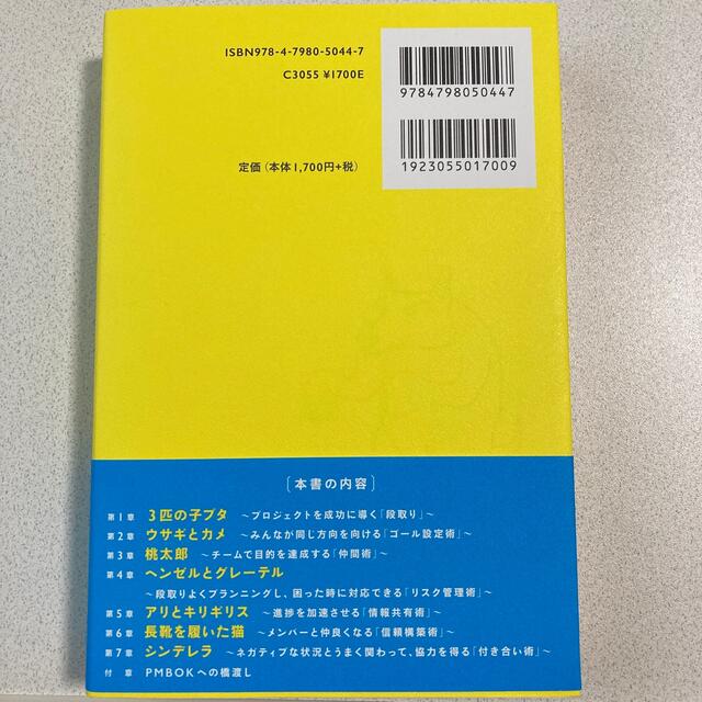 童話でわかるプロジェクトマネジメント ＰＭＢＯＫ対応 エンタメ/ホビーの本(ビジネス/経済)の商品写真