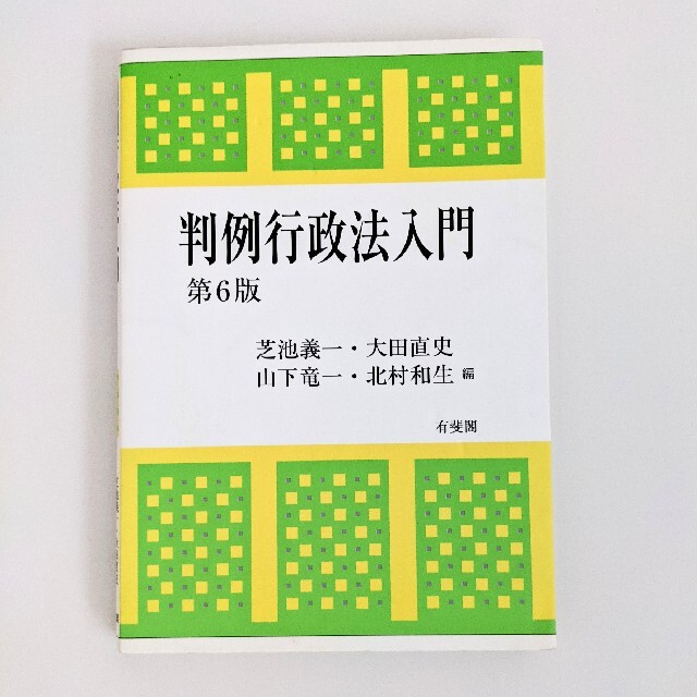 判例行政法入門 第６版　有斐閣 エンタメ/ホビーの本(人文/社会)の商品写真