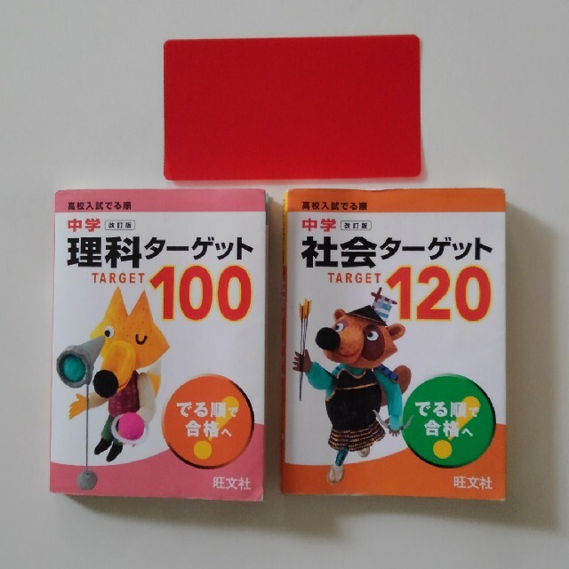 旺文社(オウブンシャ)の中学理科タ－ゲット100と中学社会ターゲット120 エンタメ/ホビーの本(語学/参考書)の商品写真