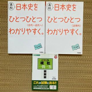 ガッケン(学研)の高校 日本史をひとつひとつわかりやすく　他(語学/参考書)