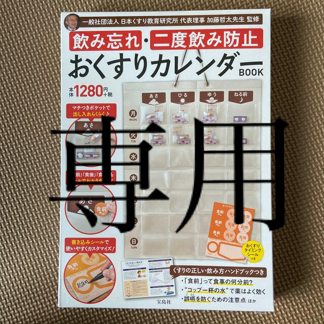 宝島社(タカラジマシャ)の飲み忘れ・二度飲み防止おくすりカレンダーBOOK エンタメ/ホビーの雑誌(その他)の商品写真