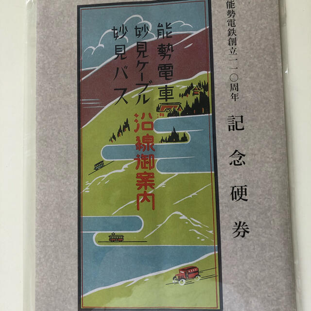 能勢電鉄創立110周年☆記念硬券 エンタメ/ホビーのテーブルゲーム/ホビー(鉄道)の商品写真