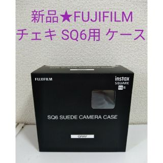 フジフイルム(富士フイルム)のFUJIFILM フジフィルム instax SQ6 スエードケース グレー(その他)