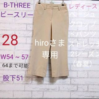 B-THREE（ビースリー） ベージュ　クロップドパンツ　ストレッチ (クロップドパンツ)