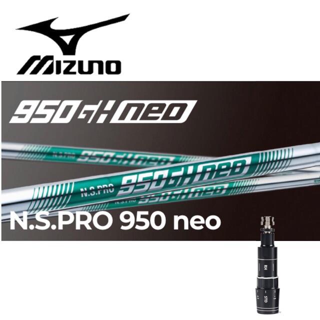 ミズノスリーブ装着●N.S PRO 950GH NEO ネオ　JPX900等