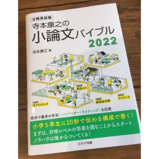 【ジュナ様専用】寺本康之の小論文バイブル2022(資格/検定)