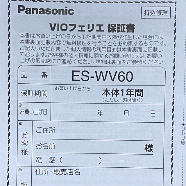 Panasonic(パナソニック)の美品　パナソニック VIO フェリエ ES-WV60-S 脱毛シェーバー スマホ/家電/カメラの美容/健康(レディースシェーバー)の商品写真