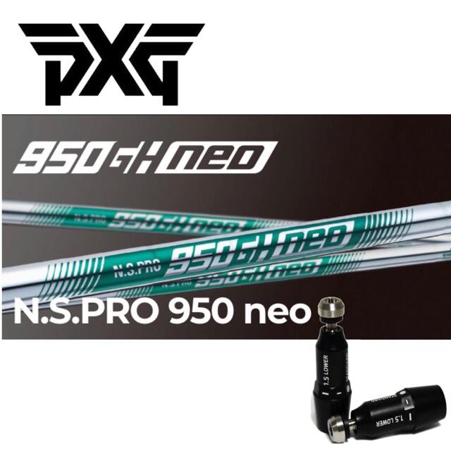 PXGスリーブ装着N.S PRO 950GH NEO ネオ　0317適合