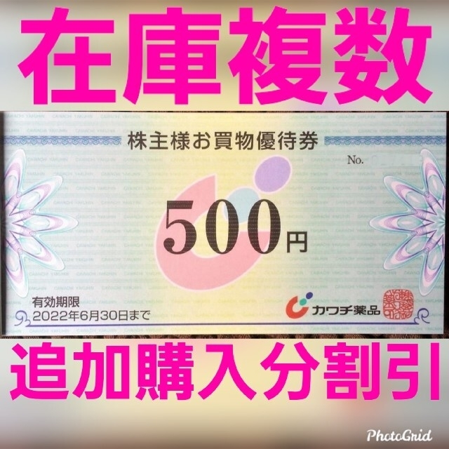 カワチ薬品 株主優待 500円券1枚券 在庫複数 追加購入分割引の通販 by やえ's shop｜ラクマ