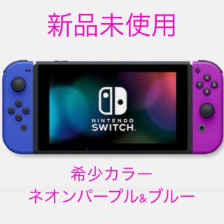 ニンテンドースイッチ(Nintendo Switch)のスイッチ本体【新品】/希少カラー　ネオンパープル&ブルー(家庭用ゲーム機本体)