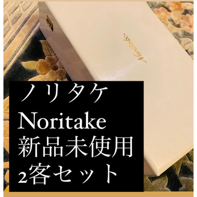Noritake(ノリタケ)のノリタケ　新品 インテリア/住まい/日用品のキッチン/食器(食器)の商品写真