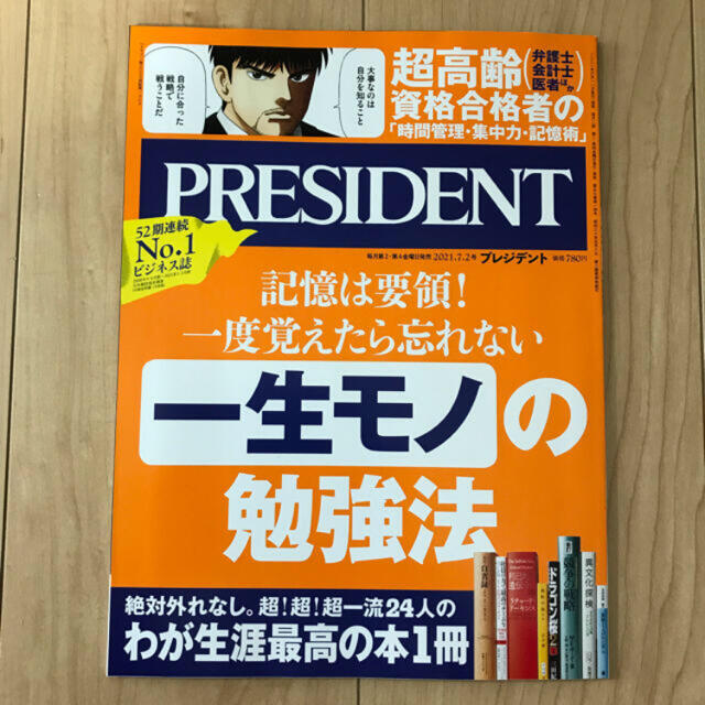 PRESIDENT (プレジデント) 2021年 7/2号 エンタメ/ホビーの雑誌(ビジネス/経済/投資)の商品写真