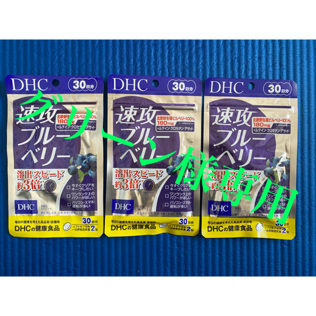 DHC(ディーエイチシー)のDHC速攻ブルーベリー　30日分×3袋 食品/飲料/酒の健康食品(ビタミン)の商品写真