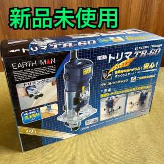 電動トリマー TR-60 EARTH MAN アースマン　工具(工具/メンテナンス)