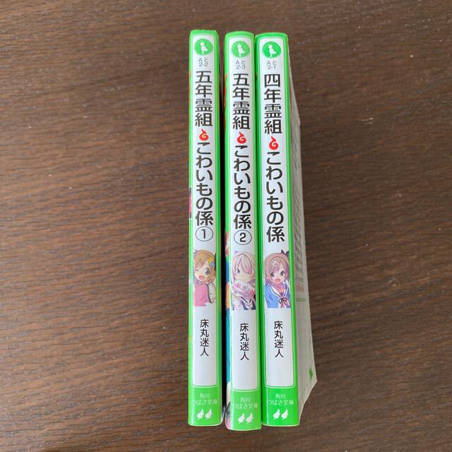 角川書店(カドカワショテン)の（３冊セット）五年霊組こわいもの係 １、2と四年霊組こわいもの係 エンタメ/ホビーの本(絵本/児童書)の商品写真