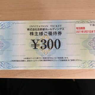 ヨシノヤ(吉野家)の吉野家株主優待300円分(レストラン/食事券)