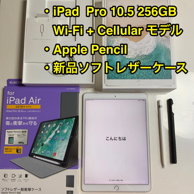 出品本日まで iPad Pro 10.5 Cellular 256 Pencil