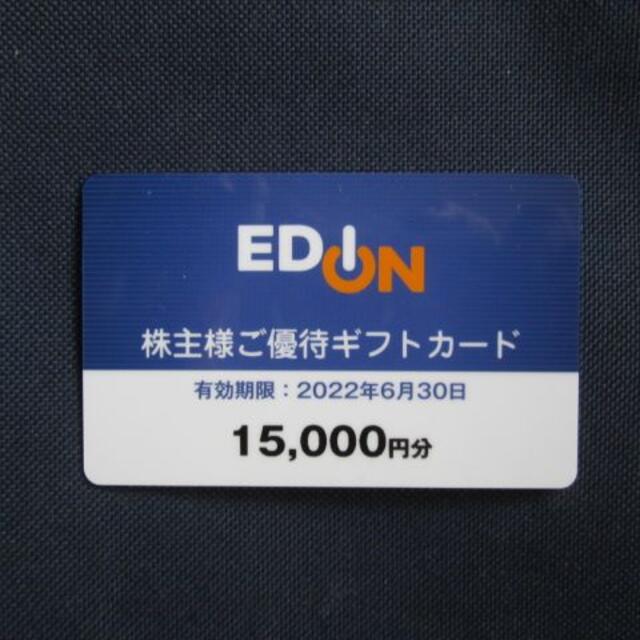 最新　エディオン　株主優待　ギフトカード　15000円分