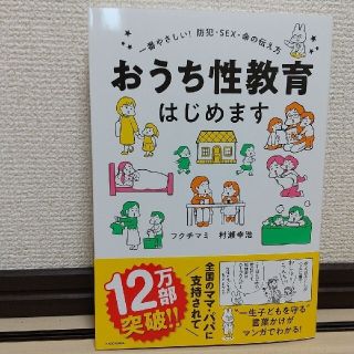 おうち性教育はじめます 一番やさしい！防犯・ＳＥＸ・命の伝え方(人文/社会)