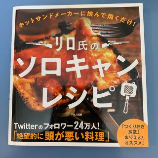 リロ氏のソロキャンレシピ ホットサンドメーカーに挟んで焼くだけ！(趣味/スポーツ/実用)