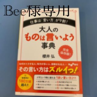 大人のものは言いよう事典 仕事は「言い方」が９割！(文学/小説)