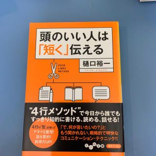 頭のいい人は「短く」伝える(文学/小説)